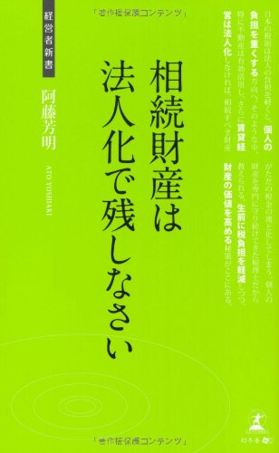 Beispielbild fr Sozoku zaisan wa hojinka de nokoshinasai : Shisanka no tameno sozokuzei taisaku. zum Verkauf von WorldofBooks
