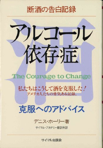Stock image for Alcoholism - Confession Record of Sobriety Dennis Hawley and Simul Academy Translation Department [Japanese Edition] for sale by Librairie Chat