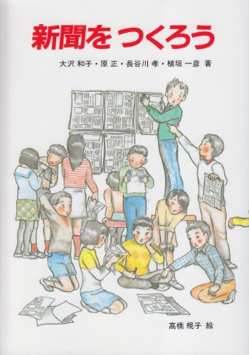 Stock image for Shinbun o tsukuro? for sale by Revaluation Books