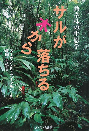 Beispielbild fr Saru ga ki kara ochiru : Nettairin no seitaigaku zum Verkauf von Revaluation Books