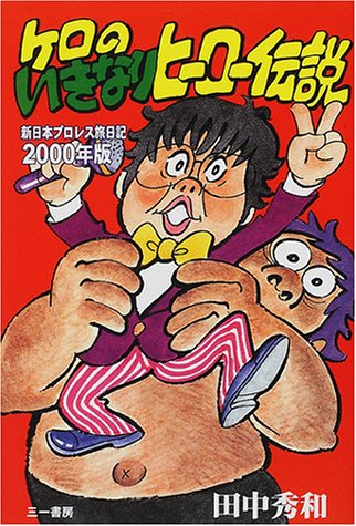 9784380012068: ケロのいきなりヒーロー伝説―新日本プロレス旅日記〈2000年版〉 (新日本プロレス旅日記 (2000年版))