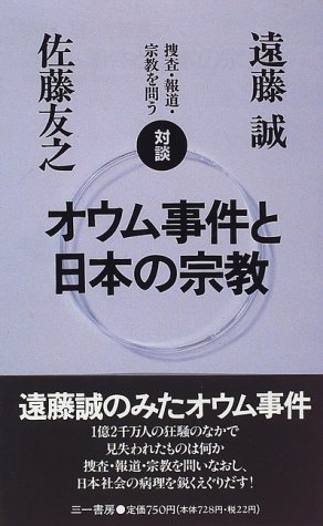 Imagen de archivo de Oumu Jiken to Nihon no shu?kyo?: Taidan so?sa, ho?do?, shu?kyo? o tou (San?ichi shinsho) (Japanese Edition) a la venta por GF Books, Inc.