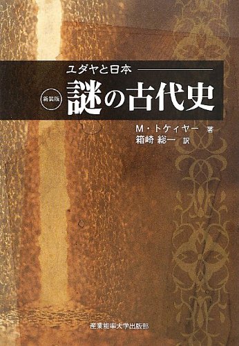 Stock image for Yudaya to nihon nazo no kodaishi. for sale by Revaluation Books