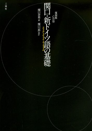 Stock image for Sekiguchi shin doitsugo no kiso. for sale by Revaluation Books