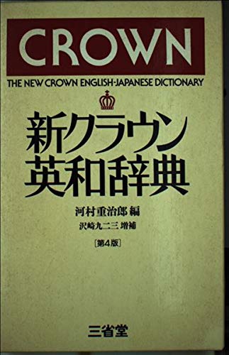 Beispielbild fr New Crown English Japanese Dictionary 4ED zum Verkauf von Arundel Books