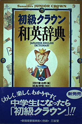 Imagen de archivo de Sanseidos Junior Crown 7TH Edition Japanese-English Dictionary a la venta por Wm Burgett Bks and Collectibles