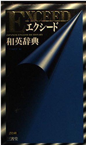 Imagen de archivo de Exceed Japanese - English Dictionary a la venta por gigabooks