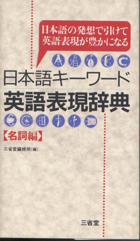 Imagen de archivo de Sanseido Dictionary of Colorful Expressions: English Expression Dictionary Japanese Keywords "Hen Noun" - Which Closed At Enriching the Ideas Expressed in English with Japanese [In Japanese Language] a la venta por HPB-Emerald