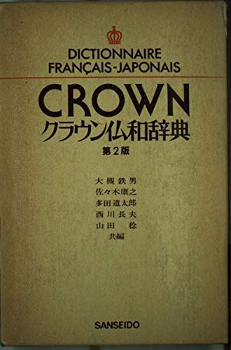 Beispielbild fr Dictionnaire Francais-Japonais Crown zum Verkauf von Ken Sanders Rare Books, ABAA