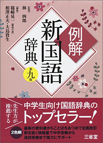 例解新国語辞典 第九版 Abebooks