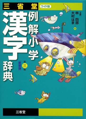 三省堂例解小学漢字辞典 Abebooks