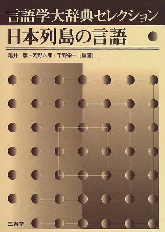 9784385152073: Nihon Rettō no gengogaku: Gengogaku daijiten serekushon (Japanese Edition)