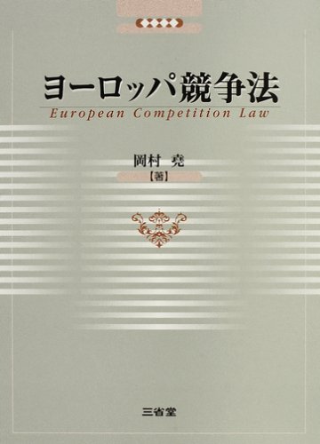 9784385322902: Yo„roppa kyo„so„ho„ = European competition law