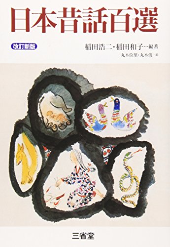 Stock image for Nihon mukashibanashi hyakusen for sale by GF Books, Inc.