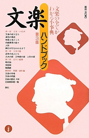Stock image for Bunraku handobukku for sale by Revaluation Books