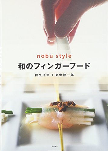 Beispielbild fr Japanese finger food - nobustyle [Japanese Edition] zum Verkauf von Librairie Chat