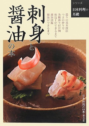 刺身と醤油の本 日本料理の基礎 Abebooks Shibata Shoten 刺身と醤油の本 日本料理の基礎 Abebooks Shibata Shoten