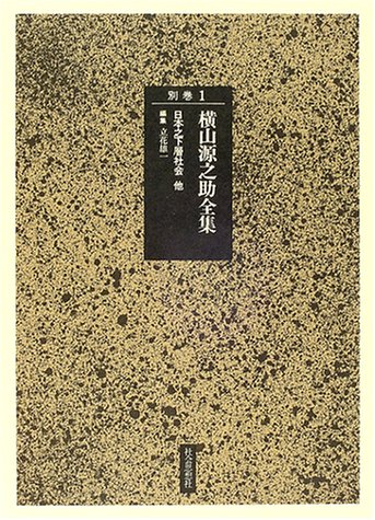 Stock image for Yokoyama Gennosuke Complete Works Volume 1 Japan's Lower Class Society etc. [Japanese Edition] for sale by Librairie Chat