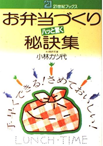 Stock image for Surprising Secrets for Making Lunch Boxes - Quick and Easy! Satte Delicious! (21st Century Books) [Japanese Edition] for sale by Librairie Chat