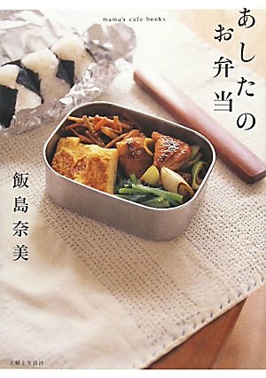 Stock image for Ashita No Obento for sale by Revaluation Books
