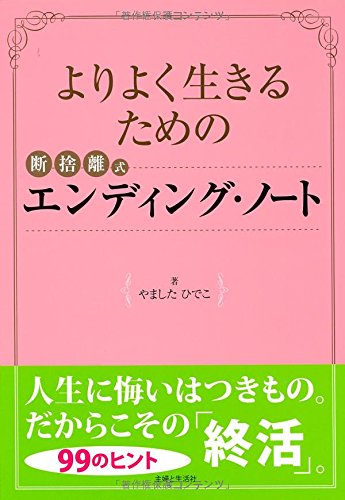 Stock image for Yori yoku ikiru tame no dansharishiki endingu noto. for sale by Revaluation Books