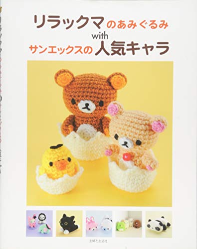 Stock image for Rirakkuma no amigurumi uizu san'ekkusu no ninki kyara. for sale by Revaluation Books