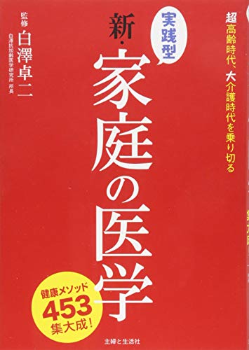 Stock image for Jissengata shin katei no igaku : cho   ko   rei jidai daikaigo jidai o norikiru kenko    mesoddo yonhyakugoju   san shu   taisei for sale by ThriftBooks-Dallas