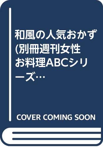 9784391600964: 和風の人気おかず (別冊週刊女性 お料理ABCシリーズ)