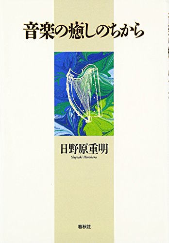 Beispielbild fr Ongaku no iyashi no chikara zum Verkauf von Revaluation Books