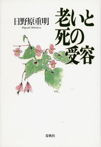 Stock image for Acceptance of old age and death new version. [Japanese Edition] for sale by Librairie Chat