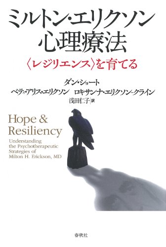 Beispielbild fr Miruton erikuson shinri ryo?ho? : rejiriensu o sodateru zum Verkauf von GF Books, Inc.