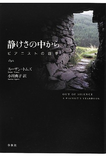 Stock image for Shizukesa no naka kara : pianisuto no shiki for sale by Revaluation Books