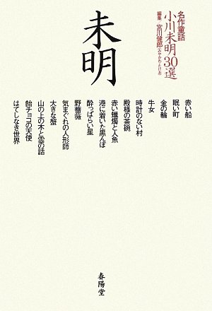 Imagen de archivo de Ogawa mimei 30sen a la venta por Revaluation Books