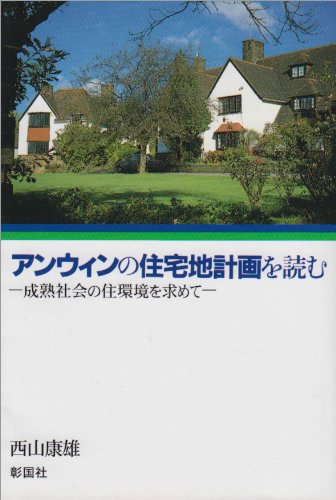 Stock image for Reading Unwin's Residential Area Planning: In Search of a Living Environment in a Mature Society [Japanese Edition] for sale by Librairie Chat