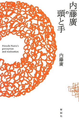 Stock image for Naito Hiroshi no atama to te = Hiroshi Naito's perception and realization for sale by Revaluation Books