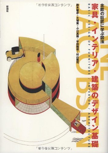Stock image for Kagu interia kenchiku no dezain kiso : Hokuo no kyosho ni manabu zuho. for sale by Revaluation Books