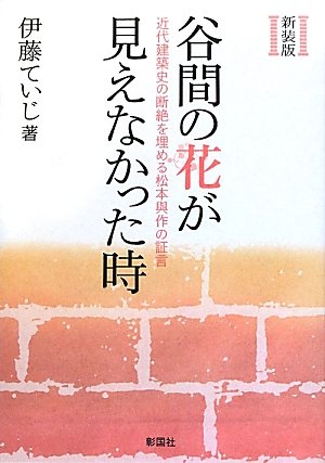 Beispielbild fr Tanima no hana ga mienakatta toki : Kindai kenchikushi no danzetsu o umeru matsumoto yosaku no shogen. zum Verkauf von Revaluation Books