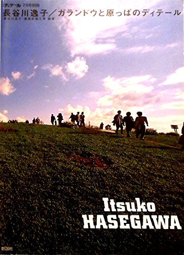 Beispielbild fr Hasegawa itsuko garando to harappa no diteru. zum Verkauf von Revaluation Books