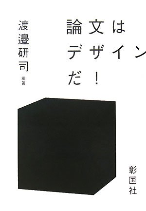 Stock image for Ronbun wa dezain da for sale by Revaluation Books