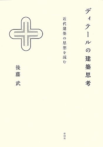 Stock image for Deiteru no kenchiku shiko : Kindai kenchiku no shiso o yomu. for sale by Revaluation Books