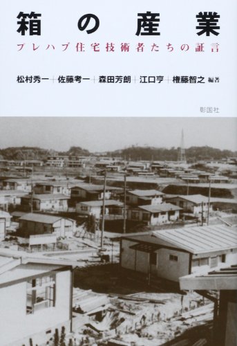 Imagen de archivo de Hako no sangyo : Purehabu jutaku gijutsushatachi no shogen. a la venta por Revaluation Books