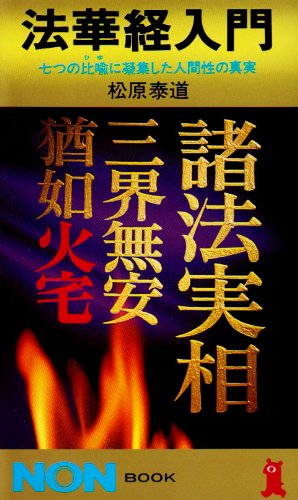 9784396102203: Hokekyō nyūmon: Nanatsu no hiyu ni gyōshūshita ningensei no shinjitsu (Non bukku = Non book) (Japanese Edition)