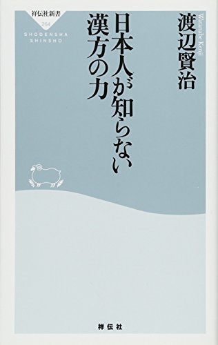 Stock image for Nihonjin ga shiranai kanpo no chikara. for sale by Revaluation Books