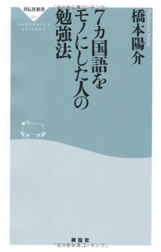 Stock image for Nanakakokugo o mono ni shita hito no benkyoho. for sale by medimops