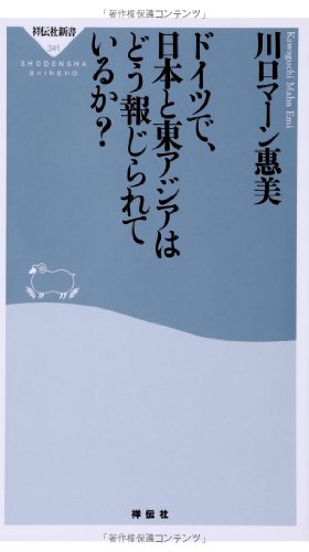 Stock image for Doitsu de nihon to higashiajia wa do hojirarete iruka. for sale by Revaluation Books