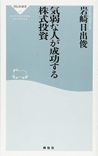 Stock image for Kiyowa na hito ga seiko suru kabushiki toshi. for sale by Half Price Books Inc.