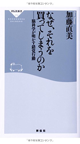 Stock image for Naze sore o katte shimau noka : Nokagaku ga akasu sakkaku kodo. for sale by Revaluation Books
