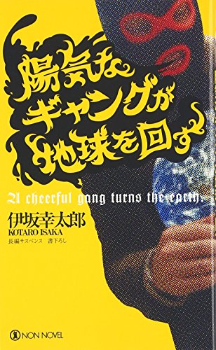 Stock image for Cheerful Gang Turns the Earth, Japanese Languaage for sale by Revaluation Books