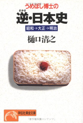 Stock image for Umeboshi Hakase no sakasa Nihon shi for sale by Revaluation Books