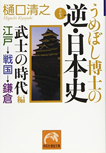 Stock image for Umeboshi hakase no sakasa nihonshi. edosen for sale by Revaluation Books